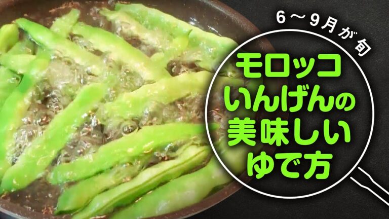 【モロッコインゲン】の茹で方から絶対試してほしい食べ方｜食材の知恵袋！