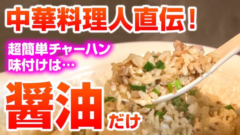 味付けは醤油だけ!? プロが教える衝撃の簡単チャーハンレシピ──『美虎』五十嵐美幸オーナーシェフ｜チルごはん