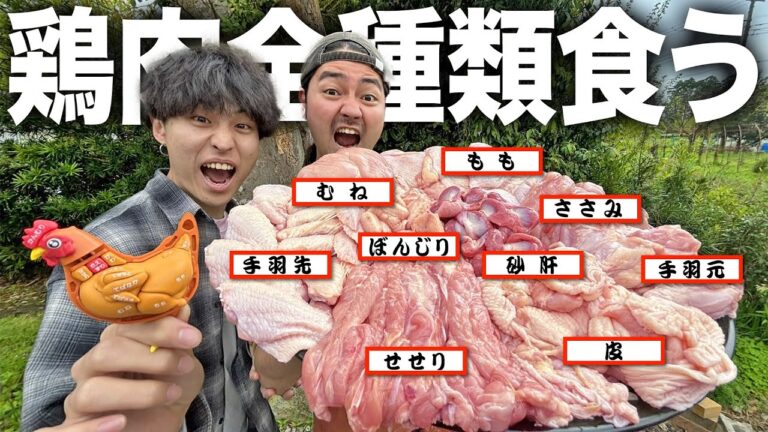 【爆食い】ももからぼんじりまで丸ごと。鶏肉の全ての部位を集めて一匹丸ごと食べ尽くす鶏肉祭りが贅沢すぎたwwwwwwww