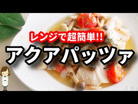 レンジで５分！手抜きとは思えない美味しさ！こんなに簡単ならいつでも作れる！『レンジアクアパッツァ』の作り方Aqua Pazza
