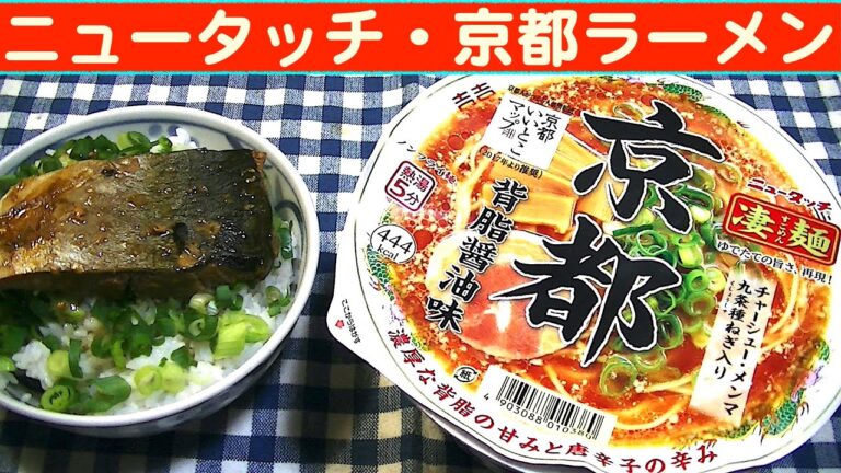 【一人deごはん】Let’s eat at home！ニュータッチ・ご当地麺シリーズは旨い！「京都背脂醤油味」