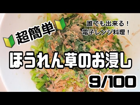 【９品目】電子レンジだけで１００品【ほうれん草のお浸し】