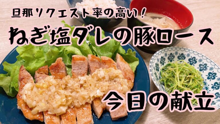 【今日の献立】旦那リクエスト！ねぎ塩ダレ豚ロース、豆苗胡麻和え
