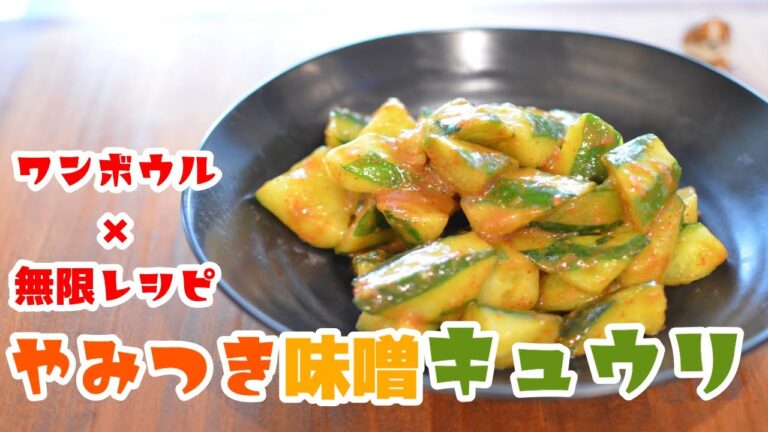これは簡単！！やみつき味噌きゅうりの作り方！きゅうりだけでご飯2合食べれましたｗ【おつまみ×無限×レシピ】