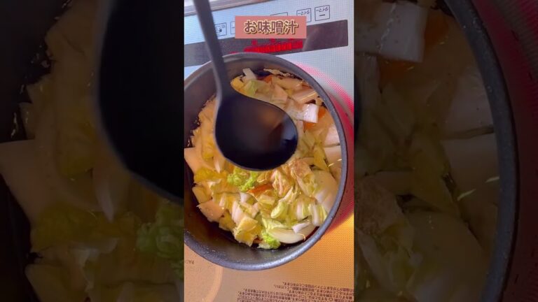 今日の晩ご飯　お味噌汁　#shorts ＃白菜　＃たまねぎ　#人参