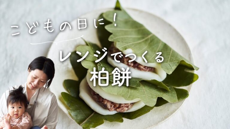【こどもの日！】レンジ柏餅のレシピ・作り方