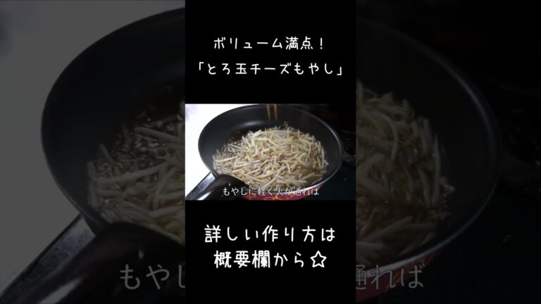 【最強ダイエット食！】「もやしと卵のとろたまチーズとじ」 #shorts #もやし  #低糖質