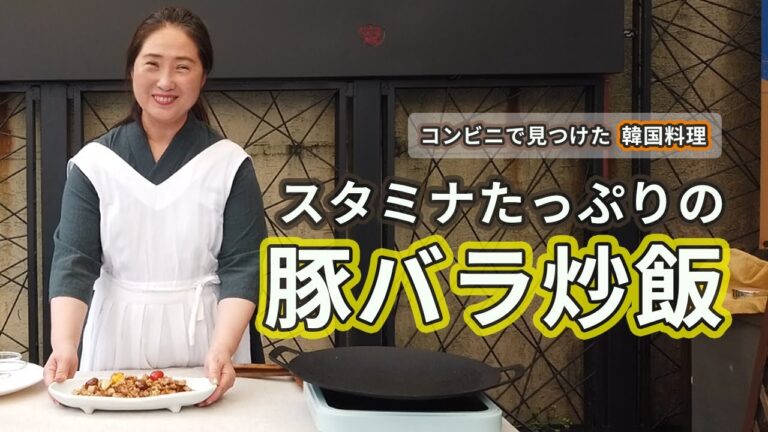 [コンビニで見つけた韓国料理] スタミナたっぷりの豚バラ炒飯