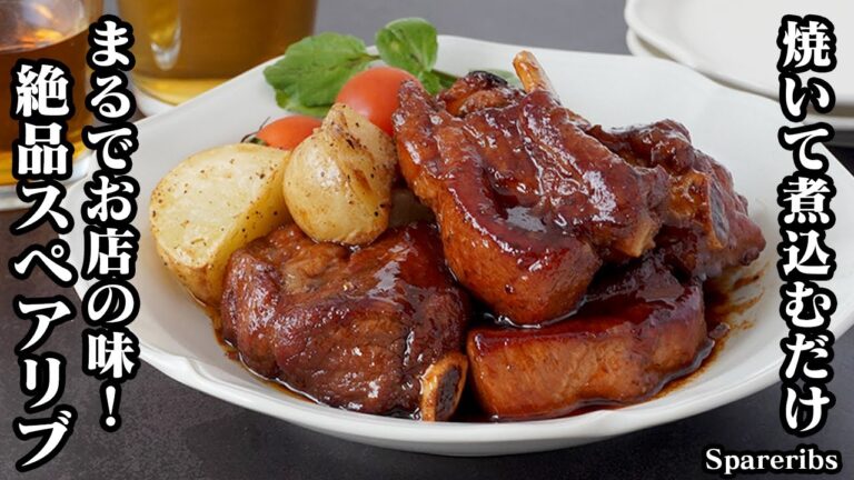絶品スペアリブの作り方！焼いて煮込むだけで簡単！柔らかホロホロ！手軽な材料でお店の味に仕上がります！クリスマスにピッタリな一品です。-How to make Spareribs-【料理研究家ゆかり】