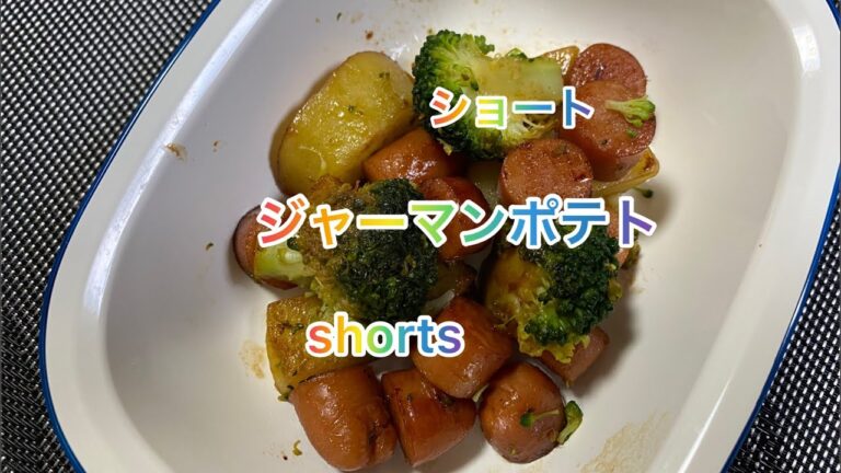 【料理143】ジャーマンポテト作ります。Make German potatoes.チーズを乗せたりケチャップをかけたり、子供から大人まで楽しめる一品です。