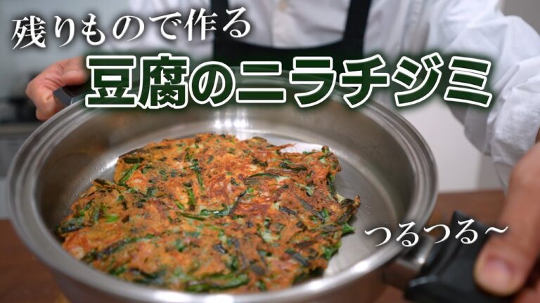 激安！フワッとカリっと豆腐のニラチジミ