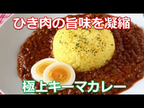 キーマカレーの作り方は簡単！カレールーとガラムマサラをブレンドしてひき肉の旨味を凝縮した逸品