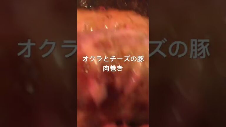 オクラとチーズの豚肉巻き🍖