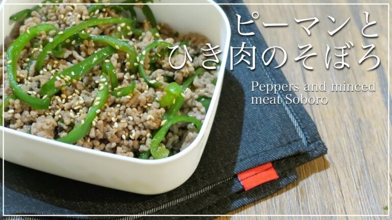 【お弁当用作り置き】ピーマンとひき肉のそぼろのレシピ【作り方】