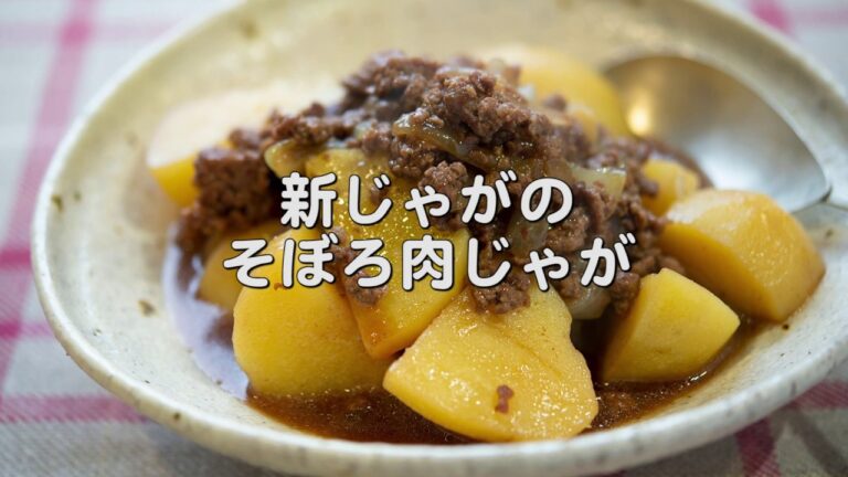 家庭料理の大定番!! 【新じゃがのそぼろ肉じゃが】