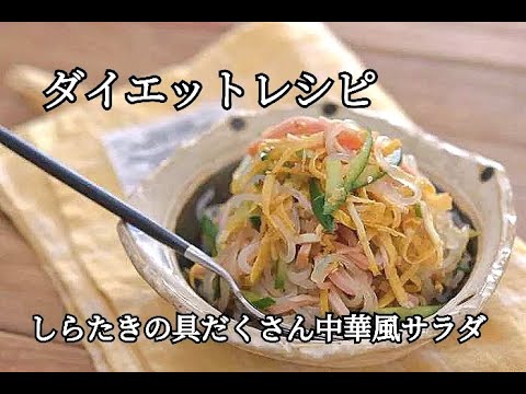【ダイエットレシピ】食欲がない時にさっぱり食べやすい！しらたきの具だくさん中華風サラダの作り方