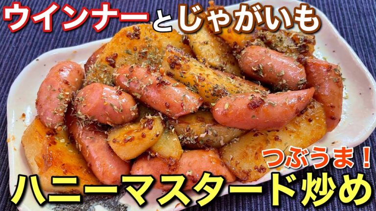 【絶品おつまみ！】ウインナーとじゃがいものハニーマスタード炒めの作り方〘簡単レシピ付〙【簡単男飯】