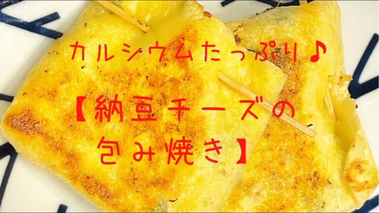 カルシウムたっぷり♪【納豆チーズの包み焼き】