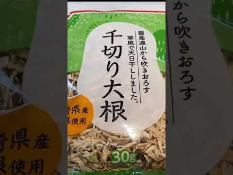 【切り干し大根】簡単♡晩ごはん　常備菜　＃Shorts