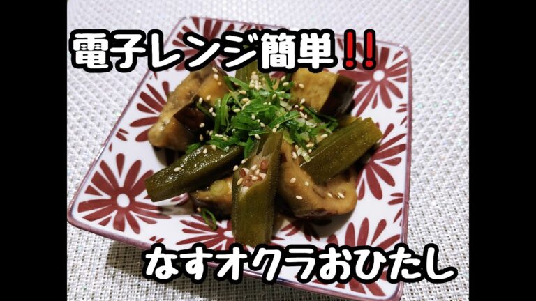 【超簡単】電子レンジで激うまなすオクラのおひたし