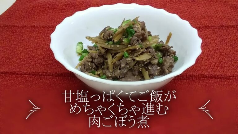 【おうちご飯】甘辛でご飯が進む！牛ごぼう煮／お弁当のおかずや作り置きにも便利♪