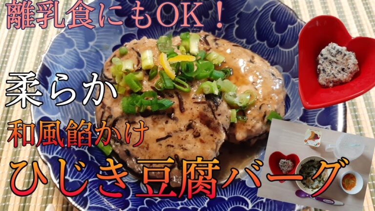 離乳食にもOK！和風餡かけひじき豆腐バーグ✩