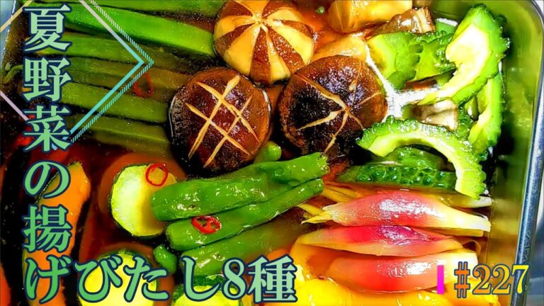 カロリーオフ「夏野菜の揚げ浸し（8種）」の作り方 # 227