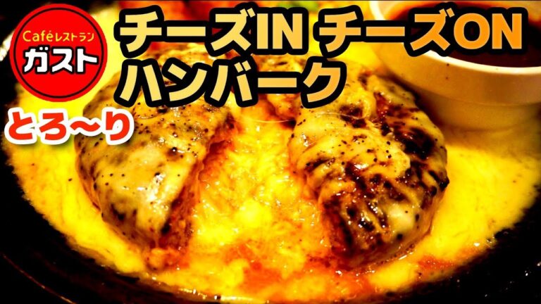 【ガスト】とろ～りチーズINチーズONハンバーグ＜鉄板全面チーズ＞