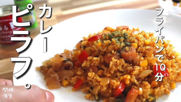 炒めるだけの【カレーピラフ】風、残りご飯活用レシピ