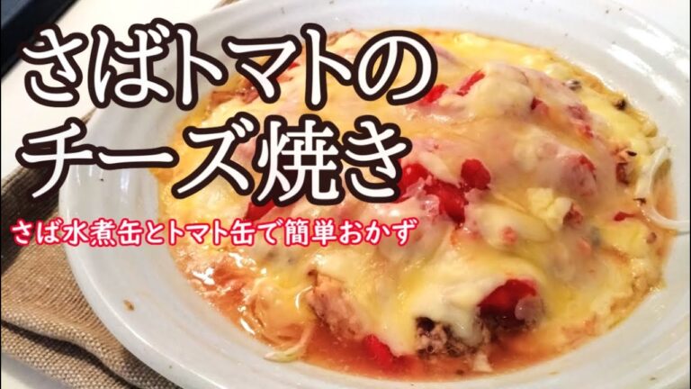 さばトマトのチーズ焼き【さば缶&トマト缶】