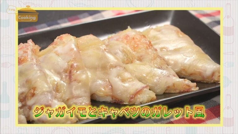 『ジャガイモとキャベツのガレット風』おうちで簡単プロの味！「てげ旨クッキング」