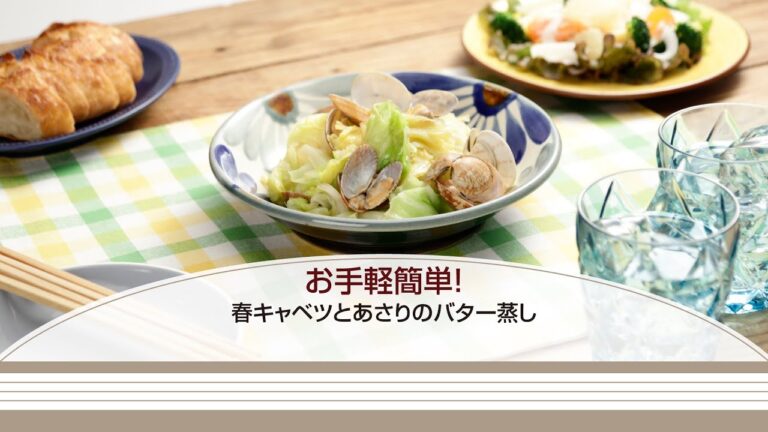 お手軽簡単！春キャベツとあさりのバター蒸し【きちんとキッチンbydaiei】