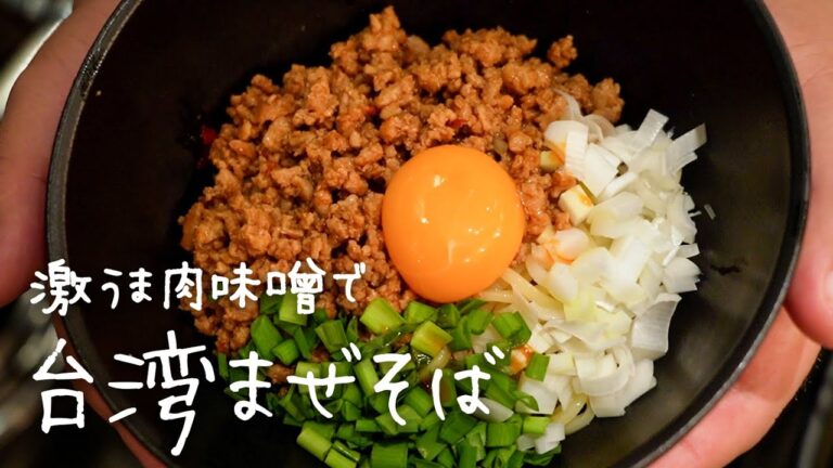 【箸が止まらない...】辛くて旨い最強の万能肉味噌で「絶品台湾まぜそば」【#シズる vol.19】
