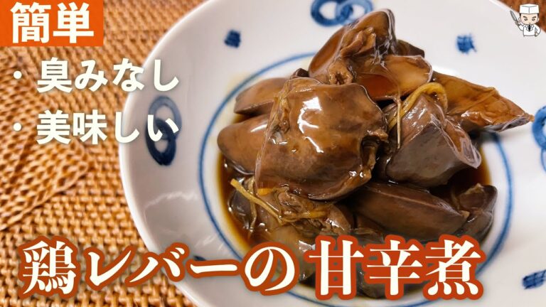 プロが教えます！臭みなしで簡単な「鶏レバーの甘辛煮」の作り方