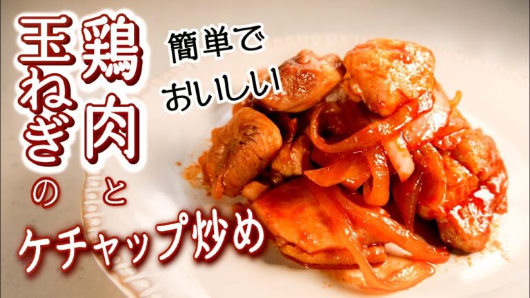 簡単＆おいしい!【鶏肉のケチャップ炒めのレシピ】おかずに迷った時の一品に!