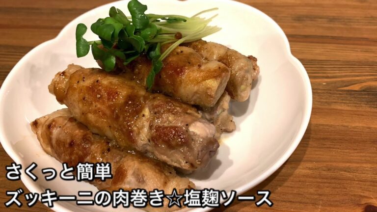 【さくっと簡単料理　♯292】ズッキーニの肉巻き☆塩麹ソース〜