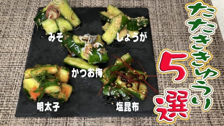 たたききゅうり５選　Five picky cucumbers