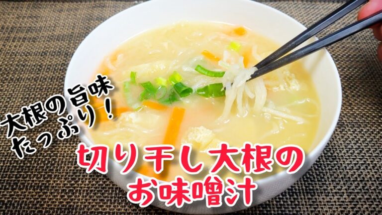 大根の旨味が凝縮した『切り干し大根のお味噌汁』
