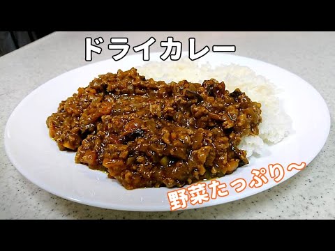 パパっとドライカレー！たっぷり野菜～カンタン時短料理【簡単家庭料理】