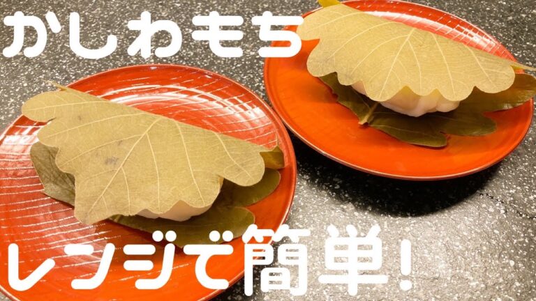 【こどもの日に🎏】レンジで簡単！もちもち柏餅