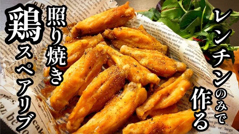 【レンチンレシピ】レンチンだけでもこんなに美味いおつまみ作れるんです。【鶏スペアリブの照り焼き】