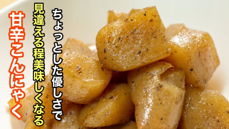副菜シリーズ［甘辛こんにゃく］のずっと使える位美味しいレシピ