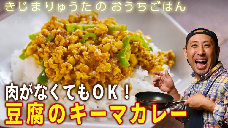 肉よりうまい！「絶品！豆腐のキーマカレー」　ひき肉のかわりに豆腐をそぼろ状に！！　きじまりゅうたさんが豆腐をおいしく食べるレシピを紹介