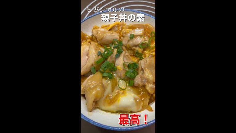ヒガシマルの親子丼の素を使ったら、誰でも簡単に激うま親子丼ができる。#shorts #親子丼 #料理
