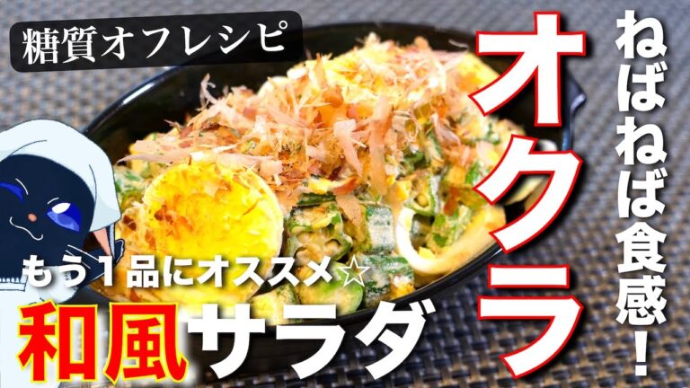 【糖質制限レシピ】ねばねば食感がクセになる！「オクラと卵の和風サラダ」の作り方【簡単副菜】