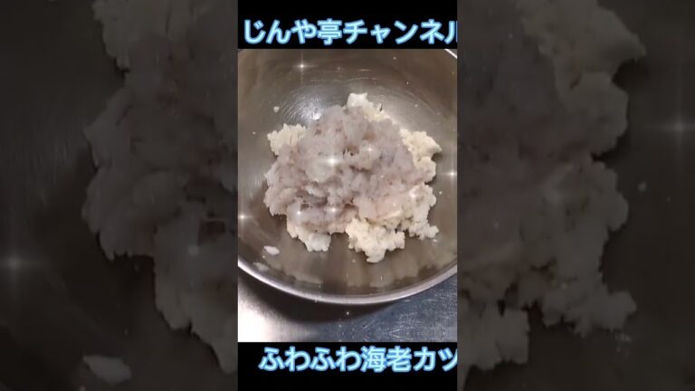 ふわふわ ぷりぷり絶品【海老カツ】 #簡単レシピ