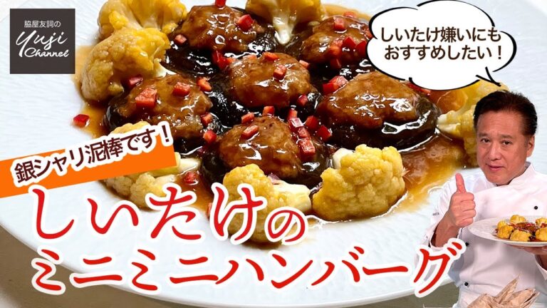 濃厚！しいたけにオイスターソースでミニミニハンバーグ／お弁当にもおすすめ／Braised Shiitake Mushroom Hamburg Steak