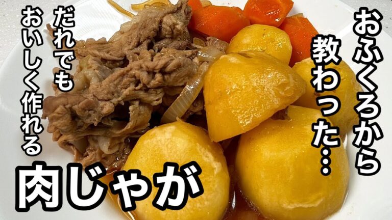 簡単で誰にでもおいしく作れる定番料理！肉じゃが。