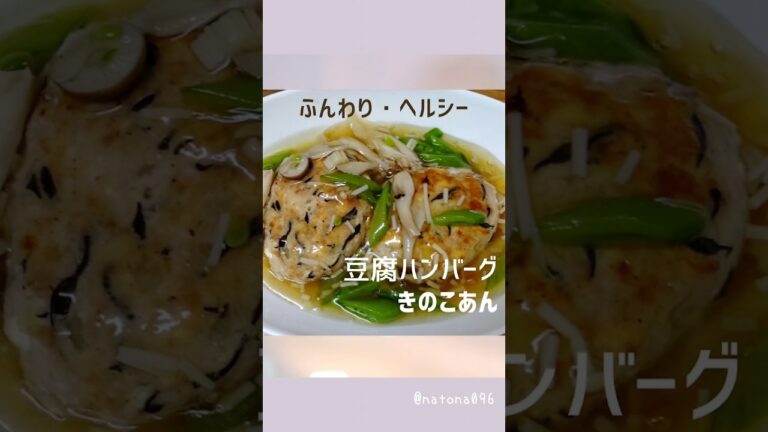 NO.87 ふんわりヘルシー【豆腐ハンバーグきのこあん】👉材料は概要欄