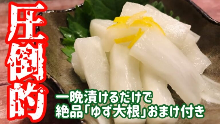 【料亭の味】一晩漬けるだけ簡単！やみつき「ゆず大根」 【料理動画】【おつまみ】【作り置き】【やみつきレシピ】【簡単レシピ】